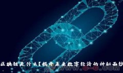 2025必看：区块链是什么？揭开未来数字经济的神
