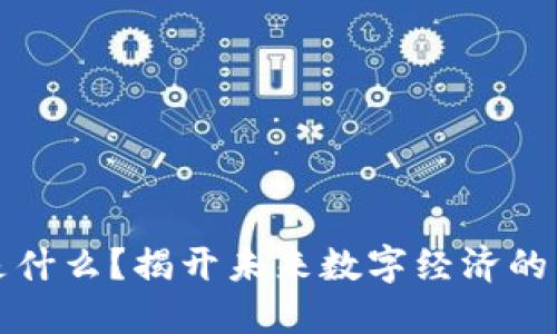 2025必看：区块链是什么？揭开未来数字经济的神秘面纱，立即了解！