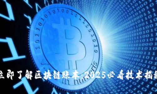 立即了解区块链账本：2025必看技术揭秘