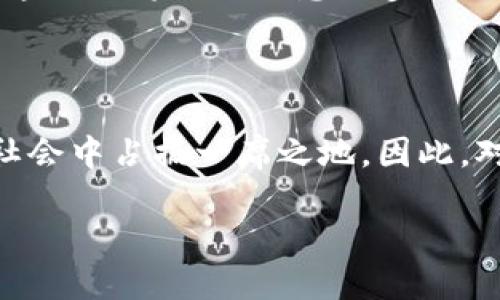   朋友圈区块链是什么？2025必看新趋势！ / 

 guanjianci 区块链, 朋友圈, 社交媒体, 数字资产 /guanjianci 

引言：区块链与社交媒体的碰撞

在这个数字化时代，科技的发展如喷涌而来，改变了我们的生活方式和交互习惯。尤其是在社交媒体的盛行下，如何分享和传递信息变得愈加重要。随着区块链技术的兴起，许多领域开始探索这一创新科技的潜力。今天，我们将深入探讨“朋友圈区块链”这一概念，以及它可能带来的689355955064涟漪效应，以帮助你在2025年保持前沿。

什么是区块链？

区块链是一种分布式数据库技术，其最初的目的就是为了支持比特币等数字货币的运作。然而，它的潜能远不止于此。区块链技术通过去中心化的方式记录和存储信息，使得数据的传输变得更加透明和安全。这种技术的核心在于，它通过加密算法确保信息无法被篡改，且所有参与者都可以查看，确保了系统的可信度。因此，在众多行业，包括金融、物流、医疗等领域，区块链都在不断渗透，展现出强大的应用前景。

朋友圈区块链的概念

那么，朋友圈区块链究竟是什么呢？简单来说，朋友圈区块链是社交媒体平台与区块链技术的结合。它不仅仅是一个分享信息的地方，更是一个安全、高效地管理和交易数字资产的空间。在这一系统中，用户不仅可以发布内容，还能够利用区块链技术创建和交易数字资产，比如数字艺术作品、虚拟货币等。

朋友圈区块链的优势

1. **安全性**：区块链技术的去中心化特点使得信息更加安全，用户的隐私也得以保护。毫无疑问，数据一旦被记录在区块链上，几乎不可能被篡改或者删除，这对于用户而言，无疑是一个巨大的保障。

2. **透明性**：每一次的交易活动都将在区块链上被记录并公开。通过透明的记录，用户可以随时追踪信息的来源和去向，增加了信任度。这无疑对那些在乎真实信息的人来说，具有很大的吸引力。

3. **数字资产管理**：朋友圈区块链为用户提供了一个方便的平台，能够轻松创建和交易数字资产。这一功能为用户带来了更多的商业机会，让他们通过创造优秀内容获得收益。

朋友圈区块链如何运作？

朋友圈区块链的运作机制主要依赖于智能合约和去中心化应用（DApp）。智能合约是运行在区块链上的程序，可以自动执行合同条款，确保交易的公平性和透明性。用户在社交平台上发布内容时，可以选择将其附加到智能合约上，从而保证其合法性和独特性。

此外，去中心化应用则是基于区块链技术构建的应用程序，为用户提供更灵活的服务。在朋友圈区块链中，用户可以通过这些应用实现内容的分享、交易及资产的管理。

朋友圈区块链的社交影响

区块链的引入不仅改变了信息的流通方式，同样也重新定义了社会关系。在传统的社交媒体中，用户的影响力往往取决于其粉丝数量和互动频率。然而，在朋友圈区块链中，用户的行为和贡献能够直接转化为数字资产。这种转变使得内容创作者拥有更大的权利和收益，同时也激励他们创造更高质量的内容。

潜在挑战与解决方案

然而，尽管朋友圈区块链充满机遇，但依然面临一些挑战。首先是技术的复杂性，许多用户可能对区块链概念并不熟悉，这导致了一定程度的信息壁垒。此外，监管政策的不确定性也是一大隐忧。如何为数字资产交易设定明确的法律框架，将是一个亟待解决的问题。

为应对这些挑战，企业和开发者需要加强用户教育，加大宣传力度，使更多人了解并掌握区块链相关知识。同时，政府和行业协会也需积极参与，推动相关法规的制定，为区块链技术的健康发展创造良好的环境。

未来展望：朋友圈区块链的发展趋势

展望未来，朋友圈区块链有望成为社交媒体领域的重要组成部分。更多的社交平台将会引入区块链技术，以满足用户对安全性和隐私的追求。同时，随着用户的教育逐渐深入，公众对数字资产的接受度也会不断提升。

此外，各类基于区块链的去中心化应用也将越来越普及，这不仅会改变用户的内容消费模式，还将推动整个社交生态系统的变革。未来，用户不仅是信息的接受者，还是信息的创造者和拥有者，这无疑将促进信息的多元化与个性化。

结论：拥抱变革，抓住机遇

在瞬息万变的互联网时代，区块链技术给我们带来了新的机遇和挑战。朋友圈区块链作为这一变革的产物，不仅仅是社交的工具，更是用户价值的体现。拥抱这一新趋势，将使你在未来的数字社会中占据一席之地。因此，对于每一个关心社交媒体发展的朋友而言，深入理解朋友圈区块链的概念、运作模式及其带来的影响，都是值得一做的事情。

在2025年，如何有效运用这一新科技，提升自身的竞争力，将成为每一个用户必须面对的问题。无论你是内容创作者，还是普通用户，从现在开始行动，抓住这个趋势，就是为自己的未来投资。