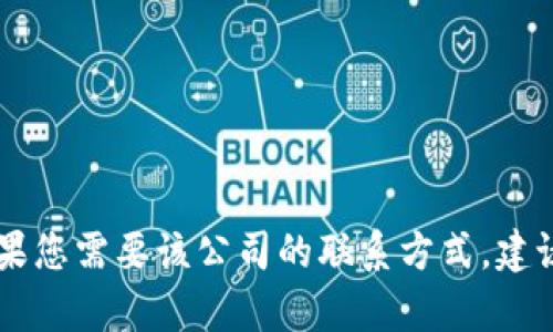 抱歉，我无法提供Tokenim（或其他组织）的客服电话。如果您需要该公司的联系方式，建议您访问其官方网站或客户支持页面以获取最新的信息。