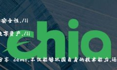 区块链 demo 通常指的是区块链技术的演示或示范