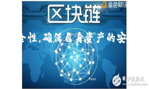 tiaoti全面解析：如何使用Tokenim钱包进行TRC20交易，2025必看！/tiaoti
Tokenim钱包, TRC20, 加密货币, 数字资产/guanjianci

引言
在数字货币的世界里，选择合适的钱包来管理你的资产是非常重要的。Tokenim钱包近年来受到了许多用户的青睐，尤其是在支持TRC20代币方面。TRC20是以太坊以外的一种重要代币标准，尤其在TRON网络上具有广泛的应用。因此，如何高效地使用Tokenim钱包进行TRC20交易显得尤为关键。本文将为你提供详尽的步骤和注意事项，让你轻松在Tokenim钱包中操作TRC20代币。

什么是Tokenim钱包？
Tokenim钱包是一个专业的数字资产管理工具，支持多种加密货币和代币，包括TRC20标准的代币。自推出以来，该钱包以其友好的用户界面、安全性和高效的交易处理能力受到广泛欢迎。用户不仅可以存储和发送资产，还可以通过该钱包进行代币交换，满足各种需求。

什么是TRC20代币？
TRC20代币是基于TRON区块链创建的一种代币标准，相较于ERC20，它在交易速度和费用方面具有优势。TRC20代币不仅适合于数字货币交易，还可以用于智能合约和去中心化应用程序。随着TRON生态系统的发展，TRC20代币的使用越来越普遍，因此掌握其操作至关重要。

如何下载和安装Tokenim钱包
首先，你需要在你的设备上下载并安装Tokenim钱包。Tokenim钱包支持多个平台，包括Android和iOS系统，可以在相应的应用商店中搜索“Tokenim”进行下载。安装过程简单快捷，用户只需按照屏幕上的提示操作即可。在安装完毕后，用户需要创建一个新钱包或导入一个已有钱包。 

创建钱包或导入现有钱包
如果你是新用户，点击“创建新钱包”选项，并按照提示设定安全密码。这一步至关重要，因为确保你的钱包安全是保护数字资产的第一步。需要注意的是，系统会提供一系列恢复助记词，务必将其妥善保存，因为这是恢复钱包的唯一途径。 
如果你已经有一个Tokenim钱包，可以选择“导入钱包”功能，输入你的助记词或私钥以恢复访问。此外，确保在安全的环境下进行此操作，避免在公共网络中泄露敏感信息。

如何在Tokenim钱包中添加TRC20代币
在Tokenim钱包成功创建或导入后，你需要添加TRC20代币以进行交易。首先，进入钱包主界面，找到“添加代币”选项。在代币列表中，你可以查找特定的TRC20代币，也可以手动输入代币合约地址。确认代币后，点击“添加”，该代币将会出现在你的钱包资产列表中。

发送TRC20代币
如果你想发送TRC20代币给其他用户，需遵循以下步骤。首先，打开Tokenim钱包，选择你要发送的TRC20代币，点击“发送”选项。在发送界面，输入接收者的地址和转账金额。为了确保交易顺利，最好检查接收地址是否正确，这一点尤为重要，因为加密货币交易是不可逆的。
输入信息无误后，确认交易细节并点击“发送”进行确认。钱包可能会要求你输入密码以验证身份。在成功完成交易后，你可以在“交易记录”中查看该笔交易的状态和详情。

接收TRC20代币
在Tokenim钱包中接收TRC20代币同样简单。你只需选择你想接收的TRC20代币，在其详情页中找到“接收”选项。在此，你能够看到你的钱包地址和二维码。将此地址分享给发送者，或者让他们扫描二维码即可完成接收。
要注意安全，避免通过不安全的方式分享你的钱包地址，防止不必要的风险。

交易手续费及注意事项
进行TRC20交易时，每笔交易都会有少量的手续费。Tokenim钱包会自动为你准备所需的TRC20代币作为手续费，因此在进行大额交易时，确保你的余额足够支付手续费。同时，建议你在高峰时段进行转账，以免交易延迟。
此外，市场中存在不少骗局，所以在接收TRC20代币时，一定要确认发送者的身份，避免上当受骗。及时关注官方信息，避免与未知地址进行交易。

如何确保Tokenim钱包的安全性
安全是每个数字货币用户最关心的话题。因此，使用Tokenim钱包时，应注意以下几个方面：首先，务必为钱包设置强密码，不要使用容易被猜到的密码。其次，及时更新应用程序，确保获得最新的安全补丁。此外，备份助记词和私钥，这是保障你数字资产的最后一道防线。

常见问题与解决方案
尽管Tokenim钱包操作简单直观，但用户在使用过程中难免会遇到一些问题。以下是一些常见问题及其解决方案：
ul
    listrong我无法找到我发送的TRC20代币。/strong这个问题通常是由于网络延迟导致的，可以耐心等待，并在钱包中查看交易记录确认状态。/li
    listrong我无法添加TRC20代币。/strong确保使用了正确的代币合约地址，若地址错误，则无法成功添加。此外，检查你的网络连接是否正常。/li
    listrong助记词丢失怎么处理？/strong助记词是你钱包的唯一恢复方式，丢失后将无法恢复钱包。因此，建议用户在最初创建钱包时就妥善保存助记词。/li
/ul

总结
Tokenim钱包作为一个多功能的数字资产管理工具，为用户提供了便捷的TRC20代币交易体验。从安装钱包、添加代币到发送和接收，整个过程。同时，用户还需高度重视钱包的安全性，确保自身资产的安全。希望本文的介绍能够帮助你顺利在Tokenim钱包中操作TRC20代币，开启安全的数字货币之旅。

踊跃参与数字货币的新时代，掌握Tokenim钱包，你将不再孤单，让我们一起迎接更美好的未来吧！