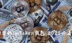 立即找回你的ImToken钱包：2025必看完整指南