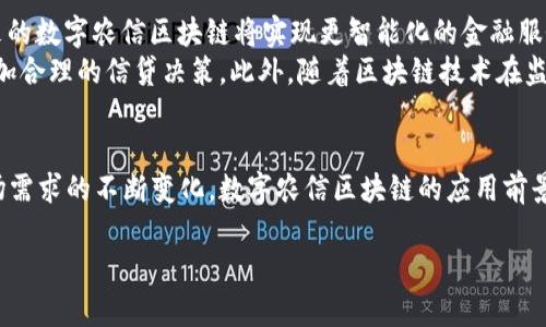 数字农信区块链指的是在农业信贷、农产品交易等领域中，基于区块链技术所构建的一种数字化金融和信任机制。区块链作为一种去中心化、透明且不可篡改的数据存储技术，将极大地改变传统的农业金融模式，提升农民的融资效率，降低金融信贷成本。以下是对数字农信区块链的详细解析。

什么是数字农信区块链？
数字农信区块链是应用区块链技术的一种新型农业金融服务模式。它通过建立一个共享的、透明的数据库，记录和追踪农业信贷、农产品交易等信息。这种信息的透明性和可靠性为农民、金融机构及相关市场参与者提供了更加高效的信任机制。

数字农信区块链的工作原理
在数字农信区块链中，所有参与者都可以访问同一个不可篡改的账本。当农民申请贷款时，相关数据（如土地使用权、历史农产品生产记录等）会被数字化并存入区块链中。金融机构能够通过这个透明的数据了解贷款申请人的信用状况，同时也能在贷款过程中实时监控资金的使用情况，从而有效降低信贷风险。

数字农信区块链的优势
1. **降低融资成本**: 通过区块链技术，能够简化贷款流程，减少中介环节，从而降低融资成本。
2. **提升信贷效率**: 透明化的信用记录使得金融机构可以快速评估农民的信用等级，加速贷款审批流程。
3. **防止欺诈行为**: 区块链的不可篡改特性可以有效防止数据假冒和欺诈行为，增加金融交易的安全性。
4. **增强数据隐私和安全性**: 区块链技术又采用了加密方法，确保参与者隐私数据的安全，避免信息泄露。

数字农信区块链的挑战
尽管数字农信区块链在农业金融中展现出巨大的潜力，但也面临一定的挑战。
1. **技术普及问题**: 目前许多农村地区的技术基础设施仍然较为薄弱，数字农信区块链的推广需要进一步突破技术壁垒。
2. **法律法规的滞后**: 区块链技术的发展速度快于现有法律法规，如何合法合规地推广与应用亟需解决。
3. **市场接受度**: 农民对于新技术的接受程度不一，需要通过宣传和培训来提高他们的认知和使用能力。

未来展望
随着科技的不断进步，数字农信区块链有望为全球农业金融市场带来新的变化。通过与物联网（IoT）、人工智能（AI）等技术结合，未来的数字农信区块链将实现更智能化的金融服务，进一步提升农业生产效率和收入水平。
例如，结合物联网技术，农田传感器的数据可以实时上传到区块链，使得金融机构可以更全面地了解农民的实际生产情况，并做出更加合理的信贷决策。此外，随着区块链技术在监管和法律方面的逐步完善，数字农信区块链在全球范围内的推广应用将会更加顺利。

总结
数字农信区块链不仅是农业金融的一次技术革新，更是推动农村经济变革的重要力量。尽管面临一定挑战，但随着科技的发展和市场需求的不断变化，数字农信区块链的应用前景广阔。通过提升融资效率、降低信贷成本，它将有望为全球数以亿计的农民带来福音，助力实现农业的可持续发展。

希望这个详细的解释能帮助你更好地理解数字农信区块链的概念和意义。