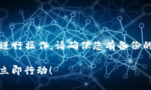 要恢复IM Token钱包，您可以按照以下步骤进行操作。请确保您有备份的助记词或私钥，因为这些是恢复钱包的关键。

### 2025必看！IM Token钱包恢复指南，立即行动！