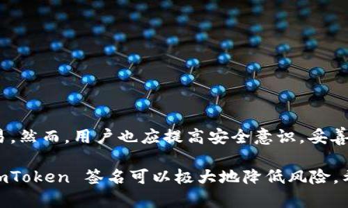 imToken 签名是使用 imToken 加密钱包进行交易时，确保交易安全的一种技术手段。为了全面理解 imToken 签名，我们可以从多个方面来探讨，包括其基本概念、工作原理、应用场景以及安全性等。接下来，我将详细介绍 imToken 签名的相关内容。

什么是 imToken 签名？

imToken 签名是对区块链交易信息进行加密处理的一个过程。在这个过程中，用户的私钥会被用来对交易数据进行数字签名，这样可以确保交易的有效性和不可篡改性。即使区块链网络的使用者看到交易信息，他们也无法修改已签名的信息，因为任何对信息的改动都会导致签名失效。

imToken 签名的工作原理

imToken 签名的工作原理可以分为以下几个步骤：

ol
    li用户在 imToken 钱包中发起一次交易，输入发送方地址、接收方地址和交易金额等信息。/li
    li系统通过用户的私钥生成一个唯一的交易摘要，这个摘要是对输入信息的加密表示。/li
    li生成的摘要被签名，与被签名的信息一起广播到区块链网络。/li
    li当交易到达区块链节点时，节点会使用发送方的公钥来验证签名的有效性。如果签名有效，交易就会被确认并记入区块链。/li
/ol

在这个过程中，私钥的安全性至关重要。如果私钥泄露，攻击者就能伪造交易，损害用户的资金安全。因此，用户需要妥善保管他们的私钥，不能将其泄露给他人。

imToken 签名的应用场景

imToken 签名在多种场景中都得到了广泛应用，特别是在加密货币交易的上下文中。以下是一些典型的应用场景：

ul
    listrong交易确认：/strong每当用户在 imToken 内进行转账或者交易时，均需要进行签名以确认交易，只有有效的签名才能在区块链上执行。/li
    listrong身份验证：/strong通过签名，可以验证用户的身份。例如，在需要用户确认其身份的情况下，系统会要求用户用私钥对信息进行签名。/li
    listrong合约执行：/strong在智能合约中，交易的有效性往往与签名紧密关联。签名可以证明合约的调用者确实有权进行操作。/li
/ul

imToken 签名的安全性

尽管 imToken 签名技术本身具有较高的安全性，但用户的实践仍然需要谨慎。以下是保证 imToken 签名安全的一些建议：

ul
    listrong妥善保管私钥：/strong选择强密码并定期更换，避免在公共场所或不安全的设备上访问钱包。/li
    listrong启用双重认证：/strong在钱包安全设置中启用双重认证，增加账户的安全性。/li
    listrong定期备份：/strong定期对钱包进行备份，以防意外丢失。/li
/ul

总结

imToken 签名作为区块链交易的重要组成部分，保障了数字资产交易的安全性和完整性。通过对交易信息的签名确认，用户能够安全地进行数字货币的转账和交易。然而，用户也应提高安全意识，妥善管理自己的私钥，以避免潜在的风险。了解 imToken 签名的工作原理、应用场景和安全性，将有助于用户更好地使用 imToken 钱包，享受区块链技术带来的便利。

总之，imToken 签名不仅是一个技术流程，更是每一个加密货币使用者在日常交易中所必须了解的重要基础知识。确保交易的安全是每个用户的责任，合理使用 imToken 签名可以极大地降低风险。希望上述内容能够帮助更多的和应用 imToken 签名，保障自己的数字资产安全。