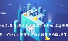 imToken 签名是使用 imToken 加密钱包进行交易时，确