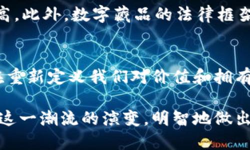 数字藏品在当今的数字艺术和收藏市场中越来越受到关注。本文将探讨数字藏品的定义、其对应的区块链技术，以及它们是如何改变我们对艺术和物品拥有权的理解。

什么是数字藏品？
数字藏品通常指通过数字方式创建的独特物品，通常包括数字艺术、音乐、视频、游戏内物品等。这些藏品利用区块链技术，以确保其真实性和稀缺性。因此，数字藏品不仅仅是数字作品的简单复制，而是具有独特属性的资产，赋予拥有者特别的权利和价值。随着非同质化代币（NFT）的兴起，数字藏品的流行度也大幅上升。

区块链技术的基本原理
区块链是一种去中心化的分布式账本技术，允许不同参与者在不需要中介的情况下进行交易和信息共享。每一笔交易都会被记录在一个“区块”中，并且每个区块都与前一个区块链接，从而形成一个链。这种技术的关键优点在于其数据不可篡改性和透明性，使得交易在全球范围内得以安全和可信地进行。

数字藏品如何与区块链结合
数字藏品通过NFTs与区块链技术结合。NFT（非同质化代币）是表示某种特定物品所有权的数字资产。与一般的加密货币（如比特币，以太坊等）不同，NFT是独特的，无法互换。每个NFT都包含特定的信息，记录了该数字藏品的所有权、创作者、历史交易等信息。

数字藏品的优势
使用区块链技术来管理数字藏品提供了几个显著的优势：
ul
    li真实性：区块链的不可篡改性确保了数字藏品的独特性和真伪。任何人都可以通过区块链查看一件数字藏品的创作历史和当前所有者。/li
    li稀缺性：数字藏品可以被设定为有限数量，从而增加其稀缺性和价值。艺术家可以创造仅有的版本，赋予其作品更多的收藏价值。/li
    li市场连通性：区块链让买卖双方能够在全球范围内直接交易，减少了中间环节，从而降低了成本，提高了交易的效率。/li
/ul

数字藏品的市场发展
最近几年，随着区块链技术的逐渐普及，数字藏品市场开始迅速扩张。例如，许多艺术家、音乐家和其他创作者开始利用NFT技术来销售他们的作品，让更多人能够以数字方式拥有艺术品。根据某些统计数据，2021年，NFT市场的总交易额达到数十亿美元，标志着这一新兴市场的蓬勃发展。

未来趋势：数字藏品与区块链的融合
然而，尽管数字藏品在短时间内获得了巨大的关注，在未来的发展中仍然会面临一些挑战。例如，环境保护的问题，因为许多区块链网络的能耗较高。此外，数字藏品的法律框架尚不完善，如何准确地界定所有权、保护知识产权也是未来需要解决的重要问题。

结论
随着技术的不断进步，数字藏品将继续发展，并与区块链技术形成更深度的结合。无论是作为艺术作品的收藏还是作为投资的方式，数字藏品正在重新定义我们对价值和拥有权的理解。未来，我们或许会看到更多创新的应用和模式出现，进一步改变数字资产的交易和流通方式。

通过深入理解数字藏品及其与区块链之间的关系，我们可以更好地把握这一领域给生活带来的变革。无论是艺术的爱好者还是投资者，都应关注这一潮流的演变，明智地做出决策。