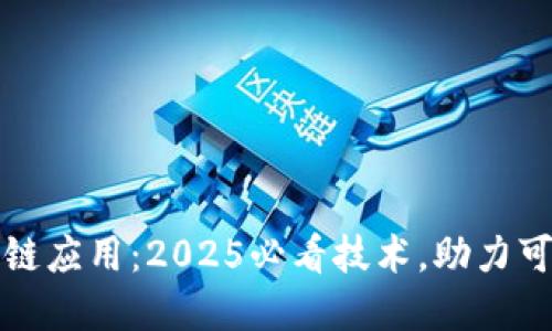 农业区块链应用：2025必看技术，助力可持续发展