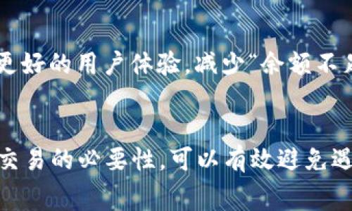 在使用加密货币或进行区块链交易时，可能会遇到“Tokenim Ether余额不足”的问题。这通常意味着您在进行某项交易时，您的以太坊（Ether, ETH）余额不足以覆盖交易费用（即“Gas费”）。为了更好地理解这个问题，我们将探讨相关概念并给出解决方案。

1. 什么是以太坊（Ethereum）？
以太坊是一个去中心化的区块链平台，使开发者能够在其区块链上构建智能合约和去中心化应用（DApps）。以太坊的本地加密货币是以太坊（Ether, ETH）。用户可以通过在以太坊网络上发送和接收ETH，进行交易或支付费用。

2. 什么是Gas费？
在以太坊网络上，Gas费是执行交易和智能合约所需的费用。每当您尝试在以太坊网络上进行交易，例如转账、执行智能合约等，都需要支付Gas费。Gas的价格是由网络的供需关系决定的，通常以“Gwei”表示。Gas费的高低取决于网络的拥堵程度、交易的复杂性等因素。

3. 为什么会出现“Tokenim Ether余额不足”？
当您在尝试执行交易时，如果您的以太坊余额不足以支付该交易的Gas费，就会出现“Tokenim Ether余额不足”的提示。这意味着您的帐户中持有的ETH不足以支付即将执行的交易的费用。

4. 如何解决余额不足的问题？
如果您遇到这一问题，可以考虑以下几种方案：
ul
    listrong充值ETH：/strong 您可以从其他加密货币交易所或朋友那里购买ETH并将其转移到您的钱包中。确保您的ETH余额足够支付交易费用。/li
    listrong调整Gas费用：/strong 有时，您可能设置的Gas费用过高或过低。您可以根据网络状况适当调整Gas价格，确保交易得到及时处理。/li
    listrong检查交易是否必要：/strong 在某些情况下，您可能并不需要进行交易。仔细评估每次交易的必要性，有时可以避免不必要的Gas费用。/li
/ul

5. 实际案例
以太坊网络在高峰时期，其Gas费用可能会变得非常昂贵。例如，在DeFi热潮或者NFT交易高峰期间，用户经常会发现交易费用飙升，导致“余额不足”的问题愈加频繁。因此，了解网络的实时情况以及进行灵活操作显得尤为重要。

6. 未来的以太坊网络与Gas费
以太坊正在向以太坊2.0过渡，预计将通过“分片”技术和权益证明机制来降低Gas费用，提高网络交易处理速度。这种转变或许会带来更好的用户体验，减少“余额不足”的困扰。

总结
在使用Tokenim进行交易时，确保您的以太坊余额能够覆盖所需的Gas费用是至关重要的。通过适时充值、合理设定Gas费用以及评估交易的必要性，可以有效避免遇到“Tokenim Ether余额不足”的问题，从而提升交易的顺畅度与效率。最终，以太坊网络的改进也将为用户提供更加便捷的交易体验。