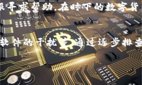 如果您无法使用 imToken 钱包，可能有几个常见原因及解决办法。以下是一些可能的原因和相应的解决方案，希望能帮助您解决问题。

1. 应用更新问题
首先，确保您的 imToken 应用是最新版本。开发者会定期发布更新以修复漏洞和增加新功能。如果您使用的是较旧版本，可能会导致兼容性问题。您可以前往应用商店检查更新，更新到最新版本后再尝试使用。

2. 网络连接不良
imToken 钱包需要良好的网络连接才能正常工作。请确保您的设备连接到一个稳定的互联网。如果您使用的是移动数据，请检查信号强度，如果在 Wi-Fi 环境中，尝试重新连接 Wi-Fi 或重启路由器。

3. 账户问题
有时，用户的账户可能会受到限制或出现问题。尝试退出账户并重新登录。如果您忘记了密码或恢复短语，可以通过官方渠道寻求帮助。

4. 设备兼容性
imToken 支持多种操作系统，但有些较旧的设备可能不再支持最新版本的应用。检查设备的系统版本，尝试在其他设备上安装 imToken，看是否存在同样的问题。

5. 防火墙或安全软件干扰
某些防火墙或安全软件可能会阻止 imToken 的正常连接。您可以尝试暂时禁用这些软件，然后重新尝试使用 imToken。请注意，在禁用安全软件后，要特别小心上网行为，以免受到网络攻击。

6. 数据缓存问题
如果 imToken 应用的数据缓存过多，可能会导致应用运行不顺畅。可以尝试清除应用的缓存数据，具体方法是在手机的设置中找到应用管理，选择 imToken，进入存储选项进行清理。

7. 官方支持和社区指南
如果以上方法仍然无法解决问题，您可以访问 imToken 的官方网站或社区论坛，查阅常见问题解答，或者向官方客服寻求帮助。在时下的数字货币环境中，很多问题都有可能是临时性的，官方团队会提供及时的解决方案。

总结
无法使用 imToken 的原因可能有很多，常见的包括应用版本过旧、网络连接不良、账户问题、设备兼容性差以及安全软件的干扰等。通过逐步排查和解决这些潜在问题，用户通常能够恢复 imToken 的正常使用。如果问题仍未解决，寻求官方支持是最有效的办法。

希望以上信息能够帮助您顺利解决 imToken 的使用问题！如果还有其他问题，欢迎继续咨询。