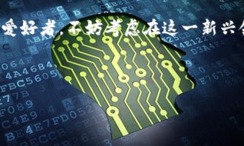 区块链游戏是什么？

区块链游戏是近年来在全球范围内引起广泛关注的一种新型游戏形式。简单来说，区块链游戏利用区块链技术来实现游戏内资产的唯一性、安全性和可追溯性，从而为玩家提供了一种全新的游戏体验。这类游戏的核心在于分布式账本技术，它使得游戏内的每一个资产、角色、道具等都能够在区块链上进行记录和管理，确保玩家的所有权真正掌握在自己手中。

与传统游戏相比，区块链游戏的最大特点在于去中心化的特性。传统游戏通常由单一的游戏开发公司控制，玩家在游戏中花费的时间和金钱可随时被公司修改、删除或重新设定。而在区块链游戏中，玩家的账户和资产记录在公共的区块链上，任何人都无法随意篡改。因此，玩家在游戏中获得的物品和资产都具有真正的价值，能够在不同平台之间进行交易。

区块链游戏的优势

区块链游戏的崛起，带来了许多优势，以下是一些主要的利益：

ul
    listrong真正的资产拥有权：/strong在传统游戏中，虚拟财产很容易被游戏公司收回，而在区块链游戏中，玩家对于资产的拥有权是受到保护的。资产存在于玩家的钱包中，因此他们可以自由地交易和使用这些资产。/li
    listrong跨平台交易：/strong区块链技术使多个游戏之间的资产能够互通。玩家不仅可以在一个游戏中获得物品，还可以将这些物品转移到其他游戏中使用，这极大地提升了虚拟资产的流动性。/li
    listrong可验证性：/strong区块链为所有游戏内交易提供了透明的记录。玩家可以随时检查和验证每笔交易的真实性、历史及其来源，这增强了玩家对游戏公平性的信任。/li
    listrong激励机制：/strong区块链游戏通常结合了代币经济，玩家通过游戏中完成任务、取得成就等方式可以获得游戏内的代币，这些代币可以在二级市场上交易，带来现实经济回报。/li
/ul

当前热门区块链游戏

随着区块链技术的发展，市场上涌现出了一批备受欢迎的区块链游戏。例如：

ul
    listrong《Axie Infinity》：/strong这是一款以可爱的小生物“Axie”为主角的养成类游戏。玩家通过养成、战斗和交易这些生物获得收益。根据市场调查，《Axie Infinity》的部分玩家甚至通过游戏实现了不错的收入。/li
    listrong《Decentraland》：/strong这是一个基于区块链的虚拟现实平台，玩家可以在虚拟世界中购买土地、建造房屋和进行社交，所有的交易和资产都保存在区块链上，玩家可以通过卖地、建筑等方式盈利。/li
    listrong《The Sandbox》：/strong类似于《Minecraft》，这是一个基于区块链的沙盒游戏，玩家可以创建、拥有和交易自己创建的游戏和资产，从而在游戏中获利。/li
    listrong《CryptoKitties》：/strong这是最早的区块链游戏之一，让玩家可以收集、繁殖和交易虚拟小猫，每只小猫都是独一无二的，价值由市场决定。该游戏展示了区块链在虚拟收藏品领域的巨大潜力。/li
/ul

面临的挑战

尽管区块链游戏带来了诸多机遇，但它们也面临着一些挑战：

ul
    listrong技术壁垒：/strong对于很多普通玩家而言，区块链的概念仍然较为陌生，如何创建钱包、购买加密货币等操作可能会让新手感到困惑。/li
    listrong环境问题：/strong区块链技术（尤其是以太坊等主流链）在交易时需要消耗大量的能源，这引发了外界对环境保护的质疑，相关问题亟需解决。/li
    listrong市场风险：/strong尽管部分区块链游戏玩家通过游戏获得了经济收益，但游戏市场的波动性极大，投资风险也相对较高。/li
    listrong法律监管：/strong由于加密货币和区块链技术的发展超出了现有法律的监控范围，相关的法律和政策尚未理顺，这在一定程度上增加了参与者的风险。/li
/ul

未来展望

随着技术的不断进步与产业的发展，区块链游戏的未来发展依然值得期待。未来，可能会出现更多的创新玩法和商业模式。一方面，区块链游戏有望与传统游戏深度结合，实现游戏体验的全面升级；另一方面，政策和市场环境的逐步成熟也将提升区块链游戏的可持续性。

总的来说，区块链游戏正在逐渐成为游戏行业的重要组成部分，它的去中心化理念和用户友好的价值体系为玩家带来了前所未有的游戏体验。因此，若你是一名游戏爱好者，不妨考虑在这一新兴领域探索，或许会感受到意想不到的乐趣和机遇。

区块链游戏,去中心化,虚拟资产,游戏体验/guanjianci

立即了解2025必看的区块链游戏，开启您的虚拟资产之旅！