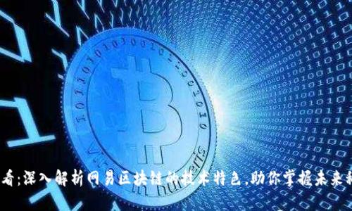 2025必看：深入解析网易区块链的技术特色，助你掌握未来科技趋势