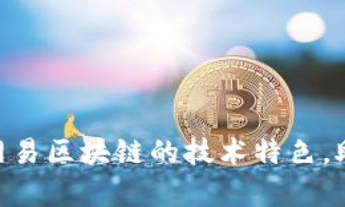 2025必看：深入解析网易区块链的技术特色，助你掌握未来科技趋势