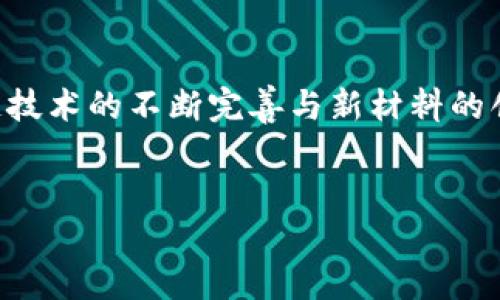 区块链新材料是一个结合了区块链技术与新材料研究领域的前沿话题。它不仅涉及到区块链的去中心化和透明化特性，还包括新材料本身的创新和应用，尤其是在高科技领域的广泛可能性。以下是对这个主题的详细介绍。

区块链新材料的概念
区块链新材料指的是利用区块链技术来推动和新材料的研发、生产和应用管理。通过区块链的分布式账本特性，可以有效追踪材料的来源、生产过程、流通以及使用情况。这种透明性能够提升新材料的安全性和可追溯性，尤其是在涉及高风险行业（如航空航天、医疗设备以及建筑材料）时，它显得尤为重要。

区块链与新材料的结合
随着材料科学的快速发展，传统的材料研发流程常常面临效率低、成本高、透明度不足等问题。区块链技术的引入，可以为这些问题提供有效的解决方案。例如，区块链能够在材料研发阶段记录每一次实验的数据和结果，确保信息的不可篡改与共享，从而加速新材料的开发周期。

区块链新材料的优势
使用区块链技术的一个显著优势是数据的共享和使用效率。例如，研究机构和企业可以通过区块链平台分享材料测试的结果，而不必担心数据被恶意篡改。同时，这种共享也能促进跨机构的合作，使得不同领域的专家可以共同开发新材料。
此外，区块链还可以改善供应链管理，通过智能合约实现材料的自动化交易，减少人为干预和错误。这不仅提高了效率，同时也降低了成本。

应用案例
在区块链新材料的实际应用中，许多公司和研究机构已经开始积极探索。例如，在建筑材料领域，某些公司利用区块链跟踪材料的来源，以确保其环保和可持续性。在这方面，区块链技术的透明性和可追溯性提供了强有力的支持。
另一个例子则是在医疗行业，新的生物材料研发需要严格的监管和严格的跟踪。区块链技术使得每一种生物材料的使用情况都可以精确记录，从而在出现问题时能够迅速追溯源头。

未来前景
展望未来，随着技术的进一步发展，区块链与新材料的结合将变得越来越紧密。不仅在研发和生产阶段，区块链还可能在材料的使用和回收过程中发挥重要作用。例如，通过区块链技术，可以记录材料的整个生命周期，从而推动循环经济的发展。
结合人工智能与大数据，区块链新材料的应用场景将会更加丰富。数据的分析将有助于我们更好地理解材料特性，提前预测材料在特定条件下的表现，从而加速新材料的应用推广。

结论
总的来说，区块链新材料是一个充满潜力的领域，它将科技、材料科学与数据管理有机结合，推动着各行业的进步。在未来的发展中，区块链技术的不断完善与新材料的创新探索将共同为我们的生活带来深远的影响。我们有理由相信，区块链新材料将会在未来的科技进步中扮演更加重要的角色。

区块链, 新材料, 材料科学, 供应链管理/guanjianci
2025必看：区块链新材料的未来与技术融合