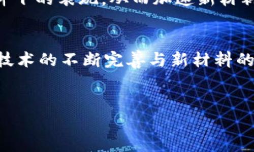 区块链新材料是一个结合了区块链技术与新材料研究领域的前沿话题。它不仅涉及到区块链的去中心化和透明化特性，还包括新材料本身的创新和应用，尤其是在高科技领域的广泛可能性。以下是对这个主题的详细介绍。

区块链新材料的概念
区块链新材料指的是利用区块链技术来推动和新材料的研发、生产和应用管理。通过区块链的分布式账本特性，可以有效追踪材料的来源、生产过程、流通以及使用情况。这种透明性能够提升新材料的安全性和可追溯性，尤其是在涉及高风险行业（如航空航天、医疗设备以及建筑材料）时，它显得尤为重要。

区块链与新材料的结合
随着材料科学的快速发展，传统的材料研发流程常常面临效率低、成本高、透明度不足等问题。区块链技术的引入，可以为这些问题提供有效的解决方案。例如，区块链能够在材料研发阶段记录每一次实验的数据和结果，确保信息的不可篡改与共享，从而加速新材料的开发周期。

区块链新材料的优势
使用区块链技术的一个显著优势是数据的共享和使用效率。例如，研究机构和企业可以通过区块链平台分享材料测试的结果，而不必担心数据被恶意篡改。同时，这种共享也能促进跨机构的合作，使得不同领域的专家可以共同开发新材料。
此外，区块链还可以改善供应链管理，通过智能合约实现材料的自动化交易，减少人为干预和错误。这不仅提高了效率，同时也降低了成本。

应用案例
在区块链新材料的实际应用中，许多公司和研究机构已经开始积极探索。例如，在建筑材料领域，某些公司利用区块链跟踪材料的来源，以确保其环保和可持续性。在这方面，区块链技术的透明性和可追溯性提供了强有力的支持。
另一个例子则是在医疗行业，新的生物材料研发需要严格的监管和严格的跟踪。区块链技术使得每一种生物材料的使用情况都可以精确记录，从而在出现问题时能够迅速追溯源头。

未来前景
展望未来，随着技术的进一步发展，区块链与新材料的结合将变得越来越紧密。不仅在研发和生产阶段，区块链还可能在材料的使用和回收过程中发挥重要作用。例如，通过区块链技术，可以记录材料的整个生命周期，从而推动循环经济的发展。
结合人工智能与大数据，区块链新材料的应用场景将会更加丰富。数据的分析将有助于我们更好地理解材料特性，提前预测材料在特定条件下的表现，从而加速新材料的应用推广。

结论
总的来说，区块链新材料是一个充满潜力的领域，它将科技、材料科学与数据管理有机结合，推动着各行业的进步。在未来的发展中，区块链技术的不断完善与新材料的创新探索将共同为我们的生活带来深远的影响。我们有理由相信，区块链新材料将会在未来的科技进步中扮演更加重要的角色。

区块链, 新材料, 材料科学, 供应链管理/guanjianci
2025必看：区块链新材料的未来与技术融合