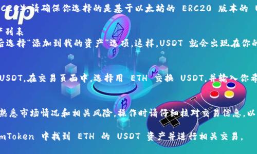要在 ImToken 找到 ETH 的 USDT （Tether）资产，按照以下步骤操作：

### 步骤 1：打开 ImToken 应用
首先，确保你已经在手机中下载并安装了 ImToken 应用。如果还没有，请前往应用商店下载最新版本的 ImToken。

### 步骤 2：登录你的钱包
打开应用后，输入你的密码进行登录。如果你没有钱包，可以选择创建一个新钱包并完成相关的设置。

### 步骤 3：添加 ETH 资产
如果你的钱包中没有 ETH 资产，需要先添加 ETH。点击“资产”选项卡，选择“添加资产”，然后找到以太坊（ETH），添加到你的资产列表中。

### 步骤 4：寻找 USDT 资产
进入资产页面后，点击右上方的搜索图标。在搜索框中输入“USDT”。此时，系统会显示与搜索相关的资产。

### 步骤 5：选择正确的USDT类型
由于 USDT 有多个版本（如 ERC20、TRC20），请确保你选择的是基于以太坊的 ERC20 版本的 USDT，以便于与 ETH 进行交易。

### 步骤 6：添加 USDT 到你的资产列表
找到正确的 USDT 资产后，点击它，然后选择“添加到我的资产”选项。这样，USDT 就会出现在你的资产列表中。

### 步骤 7：进行交易或转账
你可以通过“交易”功能来兑换或购买 USDT。在交易页面中，选择用 ETH 交换 USDT，并输入你希望交易的数量。确认交易并进行操作。

### 注意事项
在进行任何加密货币交易之前，确保你熟悉市场情况和相关风险。操作时请仔细核对交易信息，以免出现错误。

通过以上步骤，你应该能够顺利地在 ImToken 中找到 ETH 的 USDT 资产并进行相关交易。