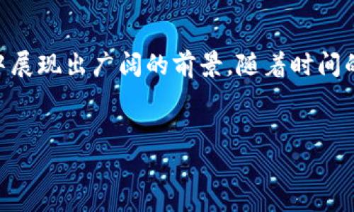 小蚂蚁区块链通常是指“小蚂蚁”这个品牌或平台所推出的区块链技术或项目，尤其在中国的区块链生态中引起了越来越多的关注。为了详细了解小蚂蚁区块链，下面我们将从其背景、技术特点、应用场景等几个方面进行探讨。

1. 小蚂蚁区块链的背景

在近年来，随着区块链技术的快速发展，越来越多的企业和团体开始探索区块链的应用潜力。小蚂蚁作为一个具有创新精神的品牌，其创建的区块链技术旨在解决一些传统行业面临的问题，比如数据安全性、透明度和信任建立等。

小蚂蚁区块链在此背景下应运而生，致力于推动区块链技术的应用落地。通过自身强大的技术团队和丰富的行业资源，小蚂蚁区块链希望能够为用户提供一个安全、高效且可扩展的区块链解决方案。

2. 技术特点

小蚂蚁区块链具有多个显著的技术特点，这些特点使其在区块链技术的复杂生态中脱颖而出。

首先，小蚂蚁区块链采用了独特的共识机制。这种机制不仅提高了网络的安全性，还显著提升了交易的处理效率。同时，其设计考虑到了分布式存储和容错机制，保证了系统的稳定性和可靠性。

其次，小蚂蚁区块链在智能合约的实现上也有自己的特色。智能合约是区块链技术的重要组成部分，借助它，用户可以在不需要中介的情况下进行多方交易。这不仅降低了交易成本，还减少了纠纷的可能性。

此外，小蚂蚁区块链在隐私保护方面也具备较强的技术优势。通过加密技术和零知识证明等方式，系统可以在不泄露用户数据的前提下，保障交易的合法性和透明性。

3. 应用场景

小蚂蚁区块链的应用场景非常广泛，涵盖了金融、物流、供应链、数字版权等多个领域。

在金融领域，小蚂蚁区块链可以用于构建去中心化的金融平台，帮助用户实现快速、安全的交易。通过智能合约的应用，用户可以进行贷款、融资等金融服务，而不再依赖于传统的银行。这在一定程度上降低了融资成本，提高了资金的流动性。

在物流和供应链管理上，小蚂蚁区块链可以追踪商品的流转路径，确保商品信息的真实性。通过区块链技术，所有交易记录都将永久存储，并且不可篡改，这大大提升了供应链的透明度和可信度。

另外，在数字版权领域，小蚂蚁区块链能够有效保护创作者的知识产权。通过区块链的记录功能，可以明确作品的归属，从而减少盗版和侵权行为的发生。

4. 社区和生态发展

小蚂蚁区块链的成功不仅依赖于技术本身，还需要一个强大的社区支持。小蚂蚁积极构建和发展自己的社区，通过定期举办技术交流会、培训活动，增强用户间的互动。

此外，小蚂蚁还与多家行业领军企业建立合作关系，共同推动区块链技术的标准化和应用推广。通过资源共享，形成完整的产业链生态，从技术研发到市场应用都能够取得更好的效果。

5. 未来展望

随着区块链技术的不断成熟，未来小蚂蚁区块链有望在更多领域发挥积极作用。无论是在推动社会信用体系建设，还是在提升行业效率方面，小蚂蚁区块链都具备良好的发展前景。

在全球范围内，对区块链技术的重视程度不断提高，各国政策法规逐渐成熟，小蚂蚂蚁可以抓住这一机遇，进一步扩展自身的国际市场。

6. 结论

总的来说，小蚂蚁区块链作为一种创新的区块链解决方案，不仅在技术上具备独特优势，还在实际应用中展现出广阔的前景。随着时间的推移，相信小蚂蚁区块链将在区块链的发展历程中，书写属于自己的篇章。

小蚂蚁区块链, 区块链技术, 数字版权, 智能合约/guanjianci
2025必看：小蚂蚁区块链的未来与发展