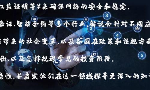 区块链解说可以理解为对区块链技术和相关概念的深入分析和阐释，以帮助人们更好地理解这一复杂但又极具前景的技术。在英文中，