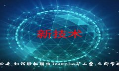 2025必看：如何轻松转出Tokenim矿工费，立即掌握技
