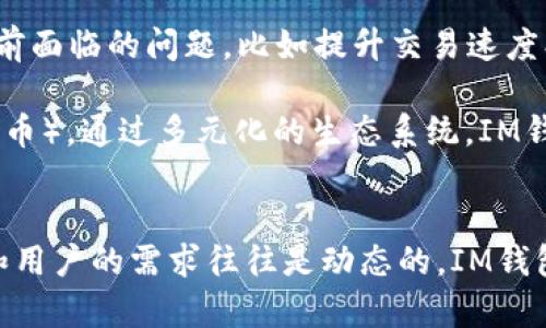 关于“IM钱包是否失败”这个问题，首先需要了解IM钱包的背景和功能。在最近几年，数字钱包、加密货币钱包等金融科技产品得到了极大的关注与发展。IM钱包作为其中的一员，主要用于存储和管理各种数字资产。

IM钱包的背景
IM钱包是一款旨在简化用户数字资产管理的工具。其主要功能包括转账、充值、提现以及对各种加密货币的支持。IM钱包还声称提供高安全性和用户友好的界面，以吸引更多的用户使用。然而，随着加密市场的波动，许多钱包应用面临着巨大的挑战。

IM钱包面临的挑战
首先，IM钱包在竞争日益激烈的数字钱包市场中需面对许多竞争对手。这些竞争对手不断创新，推出新功能以吸引用户。例如，有的平台提供更低的交易费用或更便捷的用户体验，因此IM钱包需要不断改进以保持市场份额。

其次，安全性是用户选择数字钱包时最为关注的因素之一。IM钱包若未能及时更新安全措施，可能会面临用户流失的风险。近年来，对于数字资产的黑客攻击频发，许多用户因安全问题而选择放弃原有的钱包，转向更为安全的替代品。

用户反馈与市场反应
关于IM钱包是否失败，用户反馈是观察其表现的重要指标。部分用户表示在使用过程中遇到了一些问题，例如交易延迟、提款困难等，这可能导致用户对钱包的不满。此外，在社交媒体和专业论坛上，关于IM钱包的讨论往往充斥着负面评论，这可能影响潜在用户的选择。

然而，IM钱包也有其优势，如方便的界面设计和多种加密货币支持，这在一定程度上吸引了特定用户群体。由此可见，IM钱包的现状并非一边倒的失败，而是存在着支持与反对的声音。

未来展望
IM钱包是否能够在未来生存下来，关键在于其是否能快速响应市场需求并解决用户的痛点。如果IM钱包能解决其当前面临的问题，比如提升交易速度、增强安全性，同时增加更多用户所需的功能，或许能够赢回用户的信任。

此外，IM钱包可以考虑与区块链技术的发展相结合，探索更多应用场景，例如DeFi（去中心化金融）或NFT（非同质化代币）。通过多元化的生态系统，IM钱包可以增强自身的市场竞争力。因此，IM钱包的未来并不完全是失败的结局，而是有机会通过创新与完善实现转机。

结论
综上所述，IM钱包在市场上的表现并不如预期，其面临的挑战确实影响了其用户基础和市场信誉。然而，市场的变化和用户的需求往往是动态的，IM钱包仍有机会改进并找到自己的立足之地。因此，IM钱包并非绝对的失败，而是一个正在转变和适应的过程。