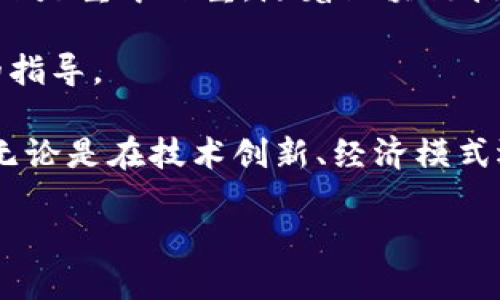 jiaoti区块链不拆分的原因是什么？2025必看详解！/jiaoti
区块链, 拆分, 原因, 技术/guanjianci

引言
在数字技术飞速发展的当下，区块链技术已经成为了不可忽视的话题。它不仅在金融领域引发了革命性的变化，也在许多其他行业找到了应用之路。然而，对于许多人来说，区块链的底层技术及其机制仍然是一个相对陌生的领域。其中，“区块链不拆分”的概念引起了广泛讨论。那么，区块链为何不能随意拆分呢？本文将从多个角度深入探讨这个问题，并分析其背后的技术、经济与社会影响。

一、区块链的基本概念
首先，为了更好地理解区块链不拆分的原因，我们需要了解区块链本身的工作原理。区块链是一种去中心化的分布式账本技术，它通过“块”将数据以链的方式串联起来，形成一个不可篡改的记录系统。每个区块包含了一批交易数据，同时通过哈希函数与前一个区块相链接，确保数据的安全性和一致性。

这种结构让区块链在设计之初就注入了抵抗篡改的基因。因此，若试图对区块链进行拆分行为，将直接影响整个系统的完整性和安全性。

二、技术层面的原因
从技术角度来看，区块链不拆分的原因可归结为以下几点：

h41. 数据一致性问题/h4
在区块链中，所有的节点都必须同步和记录相同的数据。如果任意一个节点对链进行了拆分或改变，整个网络的共识就会受到影响。这意味着，网络中的“真相”可能会被破坏，从而造成数据的不一致性。因此，确保整个区块链的完整性是重中之重。

h42. 共识机制的影响/h4
大多数区块链技术都依赖于一种称为共识机制的算法来确保所有节点对交易和数据的验证达成一致。常见的共识机制有工作量证明（PoW）和权益证明（PoS）等。一旦对区块链进行了拆分，原有的共识机制将失效，整个网络可能陷入混乱。

h43. 安全性隐患/h4
如果将区块链随意拆分，那无疑为网络安全打开了一扇大门。恶意用户可以利用这种拆分漏洞进行篡改、攻击等行为，从而破坏整个区块链系统。这也是为什么区块链开发者与维护者在设计阶段便注重不易拆分的原因。

三、经济层面的理由
除了技术因素，经济层面的思考同样不可忽视。在经济系统中，区块链的完整性直接影响着整个生态的健康运转。

h41. 价值资本的损失/h4
区块链中的代币或数字货币通常代表着一种经济价值，拆分区块链可能导致这些资产的贬值。如果投资者对区块链的稳定性产生怀疑，便会选择撤资，造成整个市场的动荡。

h42. 信任问题的加剧/h4
信任是区块链技术成功的基石。当区块链发生拆分行为时，不仅仅是技术的失败，更是对用户和投资者信任的打击。失去信任的区块链，往往无法继续运作，市场价值也会大幅下降。

四、社会与文化影响
除了技术与经济的原因，社会和文化层面的因素同样是区块链不易拆分的重要考量。

h41. 社区共识的破坏/h4
区块链的价值不仅来源于技术与经济，更在于背后活跃着的社区。用户、开发者及投资者之间的共识，形成了一种“社群文化”。拆分区块链将直接影响这种文化，导致社区的分裂与混乱。

h42. 法规与合规性问题/h4
在许多国家和地区，针对区块链及数字货币制定了一系列法律法规。一旦区块链被拆分，可能会触及法律红线，导致法律责任的追究。这是任何区块链参与者必须高度重视的问题。

五、结论：区块链未来的展望
综上所述，区块链不拆分的原因既有技术、经济因素，也有社会文化层面的考量。尽管区块链的高度去中心化特性让它不易受到单一主体的影响，但维护整个链的完整性和安全性仍然是重中之重。随着区块链技术的发展，未来可能会出现更多创新的解决方案，来平衡这些矛盾。

在这一过程中，我们也要认清，拆分并不等同于改进，而是可能带来更大的潜在风险。因此，只有深入理解区块链机制以及各方面的影响，才能为这项技术的未来发展提供更为科学的指导。

如同万物皆循规律，区块链也是如此。未来的区块链技术，将更加成熟，既能保持去中心化的特性，又能够适应复杂多变的市场环境。这一切都离不开全球开发者社区的努力与协作。无论是在技术创新、经济模式还是社会贡献方面，区块链无疑将继续发挥其独特的价值。

在未来的发展过程中，让我们一起关注区块链的最新动态，抓住其带来的机遇。因为，区块链的每一次创新与变革，都将改变我们的生活。