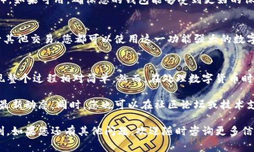 要在im钱包中导入以太坊（Ethereum）钱包，通常需要遵循以下步骤。以下内容将为您提供一个详细的指南，确保您在操作过程中的每一个步骤都清晰明了，从而安全地导入您的以太坊钱包。

第一步：下载和安装im钱包
首先，确保您已经在设备上下载并安装了im钱包。im钱包是一款支持多种加密货币的钱包应用，包括以太坊。在应用商店或其官方网站上，您可以找到适合iOS或Android的版本。安装完成后，打开应用，准备进行钱包导入。

第二步：选择导入钱包的选项
在im钱包的主界面中，通常会有一个“导入钱包”或类似的选项。点击此选项，您将被引导至一个新的界面，询问您希望如何导入钱包。

第三步：输入私钥或助记词
您可以选择通过私钥或助记词（通常是12或24个单词的组合）来导入您的以太坊钱包。此处将分别介绍两种方法。

h4方法一：通过私钥导入/h4
如果您选择通过私钥导入，您需要从您的以太坊钱包中获取私钥。将私钥复制并粘贴到im钱包相应的输入框中。请务必确保在输入时不出现任何错误，因为私钥是您账户安全的关键。此外，确保在安全的环境下进行此操作，以免遭受网络盗窃。

h4方法二：通过助记词导入/h4
如果您选择通过助记词导入，您需要将助记词逐一输入im钱包的导入框中。注意助记词的顺序和拼写，因为这关系到钱包的安全性和能否成功导入。同样，确保在安全环境中进行，以保护您的隐私。

第四步：完成导入
完成私钥或助记词的输入后，点击“确认”或“导入”按钮。此时，im钱包将验证您提供的信息，如果一切正常，您将成功导入您的以太坊钱包。您现在可以在im钱包中查看您的以太坊余额和交易记录。

第五步：检查安全设置
成功导入后，建议您检查im钱包的安全设置。确保您已经设置了强密码，并启用了两因素认证（2FA），如果可用，确保您的钱包能够受到更好的保护。此外，定期备份您的钱包信息，包括私钥和助记词，以防万一需要恢复钱包时能够轻松找到。

第六步：开始使用您的以太坊
完成以上步骤后，您就可以开始在im钱包中使用您的以太坊了。无论是发送、接收以太坊，还是进行其他交易，您都可以使用这一功能强大的数字货币钱包来管理您的资产。

总结
导入以太坊钱包到im钱包的过程虽然涉及一些步骤，但如果仔细按照上述指南进行操作，您会发现整个过程相对简单。然而，在处理数字货币时，安全永远是最重要的。请务必确保您的私钥和助记词的安全，避免在不安全的环境中进行操作。

最后，随着加密货币市场的不断发展，新的功能和更新也会不断推出，保持对im钱包的关注以获取最新动态。同时，您也可以在社区论坛或技术支持页面寻找更多信息，以帮助您更好地利用im钱包进行以太坊的管理。 

通过以上详细的步骤，您应该能够顺利地将以太坊导入到im钱包中，开始享受数字货币带来的便利。如果您还有其他问题，欢迎随时咨询更多信息。