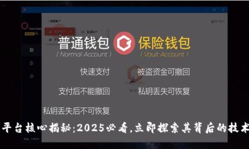 区块链平台核心揭秘：2025必看，立即探索其背后的技术与应用