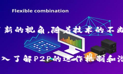    区块链中点对点（P2P）：2025必看深入解析  / 

 guanjianci  区块链, 点对点, P2P网络, 去中心化  /guanjianci 

引言
在过去的几年里，区块链技术飞速发展，成为了各行各业关注的焦点。而在区块链的架构中，“点对点”（P2P）网络是其核心组成部分之一。了解P2P的概念及其在区块链中的应用，将有助于我们更好地理解这一前沿技术如何重塑我们的社会、经济和日常生活。

什么是点对点（P2P）网络？
点对点（P2P）网络是一种分布式网络结构，通过它，网络中的每个节点都可以直接相互连接、交换信息和资源，而无需经过中介或中心服务器。这种去中心化的特性使得P2P网络能够在许多不同的应用场景中发挥作用，例如文件共享、即时通讯、在线支付等。
与传统客户端-服务器（C/S）模型不同，在P2P网络中，每个节点既可以是数据的提供者，也可以是数据的使用者，这样的结构提高了系统的鲁棒性和效率。

区块链中的P2P网络
在区块链中，点对点网络是其去中心化特性的关键。区块链是由分散在全球的多个节点共同维护的数据库，每一个节点都保持着一份完整的账本副本。这意味着，任何一台计算机（节点）都可以在网络中发起交易并被其他节点验证。
通过P2P网络，区块链能够实现去中心化信任，使每个参与者在没有中央控制的情况下，也能对交易的有效性进行独立验证。这一机制为信息的安全和透明提供了保证，也为用户之间建立了信任。

P2P的优势
1. **去中心化**：P2P结构使得没有单一的控制者，降低了系统被攻击或故障的风险。
2. **提高效率**：每个节点都能够直接进行沟通，减少了数据交换的延迟，提升了整体网络的效率。
3. **增强隐私**：用户之间的直接交互能够更好地保护个人隐私，避免数据集中在某个中心化机构。

P2P在区块链应用中的实例
为了更好地理解P2P在区块链中的应用，我们可以看几个典型的实例：

h4比特币/h4
作为第一个区块链应用，比特币采用了P2P网络让用户能够直接进行交易，而不再需要依赖银行或其他中介机构。这种创新不仅降低了交易成本，也缩短了交易时间。

h4以太坊/h4
以太坊同样利用了P2P网络，允许开发者在其平台上构建智能合约。这种去中心化的应用程序（DApps）能够在没有人工干预的情况下执行复杂的合约条款，为创新型商业模式提供了可能。

h4文件共享/h4
P2P文件共享网络（如BitTorrent）通过允许用户直接分享文件，使得数据传输更为高效。区块链可以记录这些交易，确保用户能得到合理的奖励，这里又引入了区块链的价值传输层。

P2P的挑战与未来发展
尽管P2P网络具有诸多优点，但在实际应用中也面临一些挑战：
1. **安全性**：由于没有中心化的控制，P2P网络可能受害于恶意攻击，例如Sybil攻击或网络流量劫持。
2. **法规合规**：各国对加密货币的监管政策不同，可能影响P2P网络的合法性和发展。
3. **网络可扩展性**：随着用户数量的增加，P2P网络需要保证足够的带宽和存储能力，以避免网络拥堵。

总结
总的来说，点对点（P2P）网络是区块链技术的基石之一。它不仅提供了一种去中心化的信息交换方式，也为我们理解未来的互联网经济提供了新的视角。随着技术的不断发展，P2P网络的应用范围可能会不断扩展。在接下来的几年中，如何应对随之而来的挑战，将决定P2P网络能否在区块链中继续发挥其潜力。

结束语
在这个快速变化的技术时代，理解P2P网络的基础和应用，将有助于我们把握未来的发展趋势。因此，无论您是技术爱好者还是行业从业者，深入了解P2P的运作机制和潜在的应用场景，都将使您对区块链的更深入理解大有裨益，甚至为你的职业生涯开辟新局。