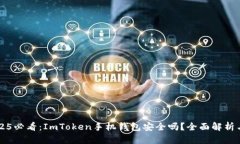 ### 2025必看：ImToken手机钱包安全吗？全面解析与