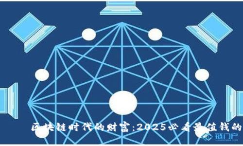 агихти区块链时代的财富：2025必看最值钱的币种分析