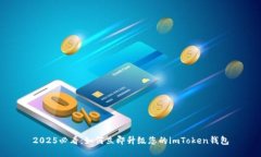 2025必看：如何立即升级您的imToken钱包