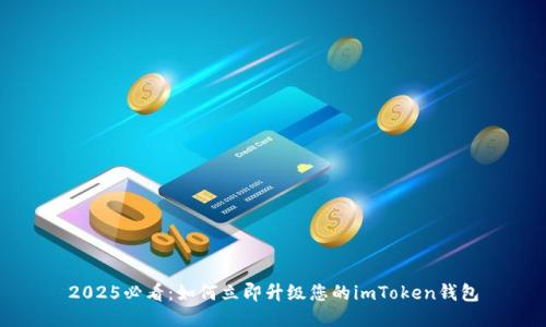 2025必看：如何立即升级您的imToken钱包