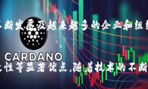 区块链存储是一种基于区块链技术的数据存储方式，它利用区块链的去中心化特性，实现数据的安全、透明和不可篡改。区块链技术最初是为了支持加密货币而发展起来的，但其应用远不止于此，现在已经扩展到许多领域，包括数据存储、智能合约、供应链管理等。

什么是区块链？
区块链是一种分布式数据库技术，它通过加密算法、共识机制和链式结构，确保数据的安全性和一致性。在区块链中，数据以区块的形式存储，每个区块包含一组交易信息，并与前一个区块通过哈希值相连，形成一条不可更改的链条。这种结构使得区块链上的数据不易被篡改或删除，从而提供了更高的数据安全性。

区块链存储的特点
区块链存储相比传统的数据存储方式，具有以下几个显著的特点：
ul
    listrong去中心化：/strong区块链不依赖于单一的中央服务器，而是由多个节点共同维护。这意味着数据存储不再受限于单一的控制方，降低了数据丢失的风险。/li
    listrong安全性：/strong区块链数据必须经过多个节点的验证，只有被大多数节点认可的数据才能被添加到链上。同时，区块链采用加密技术，确保数据在传输和存储过程中的安全性。/li
    listrong透明性：/strong区块链上数据的变更是公开的，任何人都可以查看和验证。这种透明性有助于建立用户与服务提供者之间的信任。/li
    listrong不可篡改性：/strong区块链一旦记录，将无法更改。这意味着即使有人试图更改历史交易记录，也会因为哈希链接的特性而被立即识别。/li
/ul

区块链存储的应用场景
区块链存储的独特优势使得它在多个领域找到了应用，以下是一些主要的应用场景：

h41. 数据备份与恢复/h4
传统数据存储方式往往面临数据丢失、损坏或被篡改的风险。区块链存储通过其去中心化的特性，提供了一种更安全的数据备份与恢复方案。每次数据更新都会记录在链上，用户可以随时查看过去的版本，确保数据的完整性。

h42. 供应链管理/h4
在供应链管理中，数据的透明性和可追溯性至关重要。区块链存储可以实现每一环节的数据记录，使得消费者可以追踪产品的来源和流通路径，提升供应链的透明度。

h43. 医疗健康记录/h4
在医疗行业，患者的健康记录往往需要多方访问和管理。通过区块链存储，医疗记录可以安全地存储并在授权的情况下共享，同时保证患者信息的隐私和安全。

h44. 数字身份认证/h4
随着数字化时代的到来，身份认证问题日益突出。区块链存储可以提供一种安全、高效的数字身份认证方案，用户可以控制自己身份信息的存储和使用，并降低身份被盗用的风险。

区块链存储的未来展望
尽管区块链存储的应用前景广阔，但在实际推广中仍面临一些挑战，例如技术成熟度、法律法规的完善以及用户接受度等问题。随着技术的不断发展及越来越多的企业和组织开始采纳区块链技术，未来区块链存储将可能在数据隐私、安全存储及高效管理等方面发挥更重要的作用。

总结
总而言之，区块链存储代表了一种新兴的数据存储技术，它将传统的集中式存储转变为去中心化的存储模式，具有安全性、透明性和不可篡改性等显著优点。随着技术的不断发展与应用场景的扩展，区块链存储将在未来的数据管理中扮演越来越重要的角色。