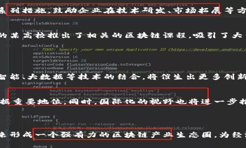 大湾区区块链是指在中国粤港澳大湾区发展区块链技术及相关产业的总体概念。粤港澳大湾区包括广东省的九个城市（广州、深圳、珠海、佛山、肇庆、中山、江门、惠州、东莞）和两个特别行政区（香港和澳门），是中国经济最活跃、开放程度最高的区域之一。

### 大湾区区块链的背景

区块链技术的兴起
区块链技术自2008年比特币的推出以来，迅速发展并得到广泛应用。它是一种去中心化的分布式账本技术，能有效确保信息的安全性和透明度。因此，区块链技术在金融、供应链管理、医疗健康等多个领域都展现出巨大的潜力。

大湾区的经济优势
粤港澳大湾区作为国家创新驱动发展的重要战略区域，拥有雄厚的科技基础和丰富的人才资源。这为区块链技术的发展提供了良好的土壤。此外，许多高新技术企业和研究机构在这一地区蓬勃发展，为区块链的产业化和应用提供了有力支持。

### 大湾区区块链的应用场景

金融科技的融合
在金融领域，区块链能够为跨境支付、资产管理等提供新的解决方案。例如，香港的金融监管机构积极推动区块链技术在金融服务中的应用，通过搭建区块链平台来降低交易成本，提高效率。此外，深圳的金融科技公司也在探索区块链技术与金融创新的深度结合。

供应链管理
供应链的透明度和可追溯性是企业管理中的重要课题。区块链技术能够记录供应链上每一个环节的信息，从而提升可追溯性，减少 fraude的发生。大湾区的制造业正逐步引入区块链技术，以提升生产管理效率和企业的竞争力。

智慧城市建设
随着智慧城市的兴起，大湾区各城市开始尝试利用区块链技术来改进城市管理。例如，在数据共享、公共安全、环境监测等领域，区块链技术能够保障信息的安全性和有效性。通过建立共享平台，各个城市之间可以实现更加高效的信息交流与协作。

### 政策支持与发展规划

政策环境的
近年来，国家和地方政府均出台了支持区块链发展的政策。粤港澳大湾区的政策环境相对宽松，为区块链企业的发展提供了良好的机会。例如，深圳市出台了一系列措施，鼓励企业在技术研发、市场拓展等方面加大投入。这种政策支持无疑增强了企业对区块链技术的信心。

高校与研究机构的参与
大湾区内的多所高校和研究机构在区块链领域的研究逐渐深入。通过与企业的合作，许多高校已经成立区块链实验室，致力于技术创新和人才培养。例如，广州的某高校推出了相关的区块链课程，吸引了大量学生和企业参与。

### 大湾区区块链的未来展望

行业整合与协同创新
未来，大湾区的区块链发展将走向更加协同和整合的方向。不同城市之间的资源共享、企业之间的合作将成为推动区块链技术应用的关键。此外，区块链与人工智能、大数据等技术的结合，将催生出更多创新的商业模式。

国际化发展
大湾区作为一个重要的国际经济区，其区块链产业的发展也将向国际市场拓展。通过与国际先进技术和理念的交流与合作，大湾区有望在全球区块链产业中占据重要地位。同时，国际化的视野也将进一步推动本地企业的技术创新和市场开拓。

### 结论

大湾区区块链的发展不仅仅是技术的推动，更是经济、政策、文化多方面合作的结果。随着区块链技术的逐渐成熟以及相关政策的不断，大湾区必将在不久的未来形成一个强有力的区块链产业生态圈，为经济的高质量发展注入新动能。这样的背景和前景无疑让我们充满期待，而在这个过程中，区块链技术的探索与应用将继续为人们的生活和工作带来深刻的变化。