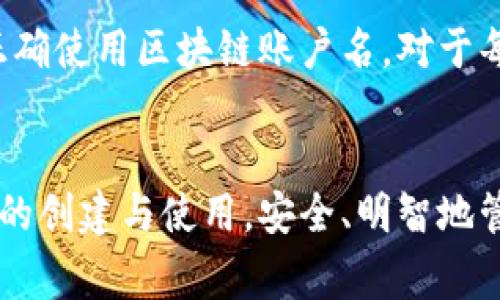 区块链账户名，通常在不同的区块链平台和应用中有着不同的定义和作用。下面我们将详细探讨区块链账户名的概念、功能及其在区块链生态系统中的重要性。

什么是区块链账户名？
区块链账户名可以被视为用户在区块链网络中的唯一身份标识，类似于传统互联网中的用户名或邮箱地址。它不仅仅是一个简单的名字，还承载着用户在区块链网络中的身份、交易记录和资产管理等信息。

区块链账户名的结构
不同的区块链网络可能会有不同的账户命名规则。例如，在以太坊或比特币中，账户地址通常是由一串字符组成的字符串，这些字符可以是字母和数字的组合，形式复杂且不易记忆。因此，为了增强用户体验，一些平台为用户提供了更简洁易记的账户名作为别名，这样就可以用更简单的名称来代表复杂的地址。

区块链账户名的功能
区块链账户名的主要功能是帮助用户更方便地进行交易和管理资产。具体来说，它有以下几方面的作用：

ul
    listrong简化交易过程：/strong传统的区块链地址通常较长且难以记忆，而使用账户名可以减少出错的可能性，提高交易的效率。/li
    listrong增强隐私保护：/strong区块链账户名可以作为用户的隐私保护工具，用户可以选择不直接使用自己的真实身份。/li
    listrong支持多种资产：/strong许多区块链平台允许用户通过账户名管理多种加密资产，这使得用户能够更加高效地进行资产配置和管理。/li
/ul

如何创建区块链账户名？
创建区块链账户名通常需要经过以下几个步骤：
ol
    listrong选择区块链平台：/strong用户需要决定在哪个区块链平台上创建账户名，如以太坊、比特币、波卡等。/li
    listrong注册账户：/strong用户需提供必要的信息（如电子邮箱、手机号码等）以注册账户，并完成身份验证。/li
    listrong选择账户名：/strong在注册过程中，用户可以选择一个自己喜欢且未被占用的账户名。/li
/ol

区块链账户名的重要性
在区块链生态系统中，账户名的重要性不容小觑。首先，高度的去中心化使得用户在每个交易中都需要透明但又安全的身份，而账户名正是实现这一目标的关键。此外，账户名能够加强与其他用户的互动，促进社区发展和合作。因此，尽管账户地址同样重要，但账户名携带的社交及参与属性使其愈加受到重视。

区块链账户名与用户隐私
在当今信息化时代，用户隐私显得尤为重要。区块链技术以其去中心化的特性，为用户提供了更高的隐私保护。因此，在选择账户名时，用户不妨考虑对其真实身份的保护。适当的账户名不仅可以保障用户的匿名性，还能让用户在不暴露个人信息的前提下，参与到更广泛的生态中去。

未来发展趋势
随着区块链技术的不断发展，区块链账户名的设计和功能也在不断演进。我们可以预见，未来的账户名将更加强调易用性和安全性，可能会引入生物识别技术、加密安全等先进手段来提升用户体验。此外，随着跨链技术的发展，跨平台的账户名也将成为一种新趋势，实现不同区块链之间的无缝互动。

综上所述，区块链账户名是区块链世界中不可或缺的一部分。它不仅是用户身份的象征，更是实现便捷交易和保护隐私的有效工具。理解和正确使用区块链账户名，对于每一个希望在这一新兴领域中有所作为的用户来说，显得尤为重要。

结语
区块链账户名的普及与功能性为区块链民主化、易用化的发展立下了重要的基础。无论是普通用户还是企业，都应该认真对待区块链账户名的创建与使用，安全、明智地管理自己的数字身份，迎接未来区块链世界的机遇与挑战。