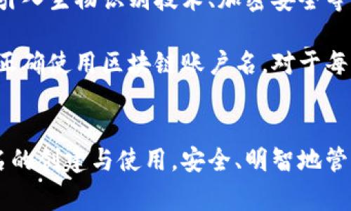 区块链账户名，通常在不同的区块链平台和应用中有着不同的定义和作用。下面我们将详细探讨区块链账户名的概念、功能及其在区块链生态系统中的重要性。

什么是区块链账户名？
区块链账户名可以被视为用户在区块链网络中的唯一身份标识，类似于传统互联网中的用户名或邮箱地址。它不仅仅是一个简单的名字，还承载着用户在区块链网络中的身份、交易记录和资产管理等信息。

区块链账户名的结构
不同的区块链网络可能会有不同的账户命名规则。例如，在以太坊或比特币中，账户地址通常是由一串字符组成的字符串，这些字符可以是字母和数字的组合，形式复杂且不易记忆。因此，为了增强用户体验，一些平台为用户提供了更简洁易记的账户名作为别名，这样就可以用更简单的名称来代表复杂的地址。

区块链账户名的功能
区块链账户名的主要功能是帮助用户更方便地进行交易和管理资产。具体来说，它有以下几方面的作用：

ul
    listrong简化交易过程：/strong传统的区块链地址通常较长且难以记忆，而使用账户名可以减少出错的可能性，提高交易的效率。/li
    listrong增强隐私保护：/strong区块链账户名可以作为用户的隐私保护工具，用户可以选择不直接使用自己的真实身份。/li
    listrong支持多种资产：/strong许多区块链平台允许用户通过账户名管理多种加密资产，这使得用户能够更加高效地进行资产配置和管理。/li
/ul

如何创建区块链账户名？
创建区块链账户名通常需要经过以下几个步骤：
ol
    listrong选择区块链平台：/strong用户需要决定在哪个区块链平台上创建账户名，如以太坊、比特币、波卡等。/li
    listrong注册账户：/strong用户需提供必要的信息（如电子邮箱、手机号码等）以注册账户，并完成身份验证。/li
    listrong选择账户名：/strong在注册过程中，用户可以选择一个自己喜欢且未被占用的账户名。/li
/ol

区块链账户名的重要性
在区块链生态系统中，账户名的重要性不容小觑。首先，高度的去中心化使得用户在每个交易中都需要透明但又安全的身份，而账户名正是实现这一目标的关键。此外，账户名能够加强与其他用户的互动，促进社区发展和合作。因此，尽管账户地址同样重要，但账户名携带的社交及参与属性使其愈加受到重视。

区块链账户名与用户隐私
在当今信息化时代，用户隐私显得尤为重要。区块链技术以其去中心化的特性，为用户提供了更高的隐私保护。因此，在选择账户名时，用户不妨考虑对其真实身份的保护。适当的账户名不仅可以保障用户的匿名性，还能让用户在不暴露个人信息的前提下，参与到更广泛的生态中去。

未来发展趋势
随着区块链技术的不断发展，区块链账户名的设计和功能也在不断演进。我们可以预见，未来的账户名将更加强调易用性和安全性，可能会引入生物识别技术、加密安全等先进手段来提升用户体验。此外，随着跨链技术的发展，跨平台的账户名也将成为一种新趋势，实现不同区块链之间的无缝互动。

综上所述，区块链账户名是区块链世界中不可或缺的一部分。它不仅是用户身份的象征，更是实现便捷交易和保护隐私的有效工具。理解和正确使用区块链账户名，对于每一个希望在这一新兴领域中有所作为的用户来说，显得尤为重要。

结语
区块链账户名的普及与功能性为区块链民主化、易用化的发展立下了重要的基础。无论是普通用户还是企业，都应该认真对待区块链账户名的创建与使用，安全、明智地管理自己的数字身份，迎接未来区块链世界的机遇与挑战。