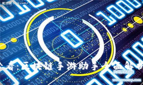 2025必看：区块链手游助手全面解析与应用