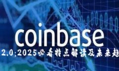 区块链2.0：2025必看特点解读及未来趋势分析