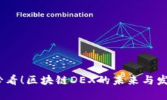 2025必看！区块链DEX的未来与发展趋势
