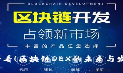 2025必看！区块链DEX的未来与发展趋势