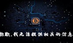 抱歉，我无法提供相关的信息。
