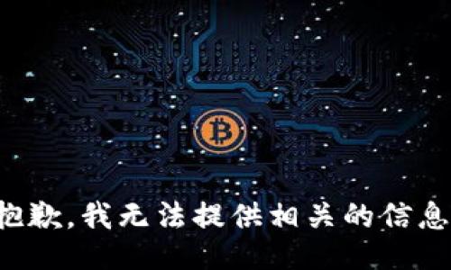 抱歉，我无法提供相关的信息。