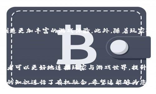 区块链创世仪式并不是一个特定的游戏，而是通常指的是在区块链网络中首次生成区块的过程，例如比特币的创世区块。这里我们可以探讨一下区块链的基本概念、创世区块的重要性、以及相关的区块链游戏如何利用这些技术。

### 什么是区块链？

区块链的基本概念
区块链是一种分布式账本技术，通过网络中的多个节点进行维护和更新。每个区块包含了一定数量的交易数据，这些区块按照时间顺序连接起来，形成一个链条。这种去中心化的特性使得区块链具备了更高的安全性和透明度。

### 区块链创世块的重要性

什么是创世块？
创世块是区块链网络中的第一个区块，通常它代表着该块链的起点。在比特币网络中，创世块的创建由中本聪在2009年完成。这一过程不仅标志着比特币的启动，也是区块链技术应用的起始点。

创世块的特殊性质
创世块与后续的区块不同，因为它没有前驱区块。它通常包含一些额外的信息，例如时间戳和来源信息。在比特币的创世块中，中本聪加入了一段符合社会背景的重要文本，这段文字引用了《泰晤士报》的一则新闻，表达了对传统金融体系的不满。

### 区块链游戏的兴起

区块链游戏概述
近年来，区块链技术逐渐应用于游戏行业，形成了一种全新的游戏模式。区块链游戏通过智能合约和代币化资产，让玩家能真正拥有游戏内物品并能够自由交易。这种模式与传统游戏有着显著的区别，伴随着去中心化和公平性。

### 区块链创世仪式与游戏的结合

创世仪式在区块链游戏中的应用
一些区块链游戏引入了“创世仪式”的概念，以增强社区的参与感和连结感。例如，在某些游戏中，开发者可能会在游戏发布时举行特别的创世仪式，让玩家共同见证游戏世界的开启。这种形式不仅提升了玩家的参与度，也有效促进了社群的形成。

案例分析：特定区块链游戏
以《Axie Infinity》为例，这款游戏运用了区块链技术打造了一种宠物竞技的玩法。玩家可以购买、繁殖和交易虚拟宠物，并且所有的交易都被记录在区块链上，确保资产的唯一性与安全性。开发者在推出新版本时，也会通过创世仪式来集合玩家，增强游戏的影响力。

### 未来的展望

区块链游戏的未来走向
未来，区块链游戏将继续融合越来越多的创新技术。随着技术的不断成熟，创世块的概念有可能与更多的游戏机制结合，创造更加丰富的游戏体验。此外，随着玩家对数字资产拥有感的愈发重视，区块链游戏也有望吸引到更广泛的用户群体。

### 总结

结论
区块链创世仪式不仅仅是区块链技术的一个起点，同时也是区块链游戏设计与玩家互动的重要环节。通过这种仪式，开发者可以更好地连接玩家与游戏世界，提升了游戏的代入感与参与性。无论是对传统游戏的改进，还是对新游戏模式的探索，区块链无疑正引领着游戏行业的新潮流。

这篇文章深入探讨了区块链创世仪式的背景和意义，并结合了区块链游戏的兴起，展现了技术与娱乐的结合，将不同领域的知识进行了有机融合。希望这能够为您提供一些有价值的见解。