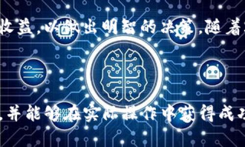 在Tokenim挖矿是否可行的问题上，可以进行一些详细的分析和解读，以帮助你更好地了解这个项目的挖矿功能。以下是根据这一主题展开的内容。

什么是Tokenim？
Tokenim是一个新兴的区块链项目，旨在利用去中心化金融（DeFi）的优势，给用户提供多样化的投资选择和挖矿机会。通过Tokenim，用户可以参与到流动性挖矿、收益耕作等多种形式的区块链活动中。该平台的核心是其代币，用户通过持有和使用这些代币，可以获得额外的收益和奖励。

Tokenim的挖矿机制
挖矿是Tokenim平台的一项重要功能，用户可以通过提供流动性或参与特定的活动来挖掘新代币。根据Tokenim的白皮书，平台采用了“双重挖矿”的模式，即用户不仅可以通过质押Tokenim代币获得奖励，还可以通过其他代币进行联合挖矿，这种机制不仅提高了用户参与的积极性，还增强了生态系统的整体活力。

立即体验Tokenim挖矿的优势
如果你希望在2025年之前尽早体验到Tokenim平台的挖矿功能，现在就是一个不错的时机。Tokenim目前正在进行一些活动，鼓励用户参与挖矿。例如，平台定期推出包容性挖矿活动，允许新用户以极低的成本进入，通过简单的质押操作即可开始挖矿。

怎样参与Tokenim的挖矿
参与Tokenim挖矿相对简单，首先，你需要在官方平台上注册账户。完成实名认证后，你将能够将你的资产转入至平台的矿池。具体步骤如下：
ol
    li注册Tokenim账户，确保提供必要的个人信息与身份验证。/li
    li将资金转入你的钱包，并考虑将其转移至Tokenim支持的流动性池。/li
    li选择合适的挖矿策略，填入质押的代币数量。/li
    li确认交易，开始挖矿程序。/li
/ol

挖矿的收益与风险
虽然Tokenim挖矿可以为用户带来可观的收益，但也不可避免地伴随着一定的风险。例如，市场波动性可能会影响挖矿收益，代币价格的急剧下跌可能导致资产贬值。此外，合约漏洞和网络安全风险也不容忽视。因此，在参与挖矿之前，用户应当仔细研究项目的白皮书，充分了解潜在的风险与收益。

Tokenim的社区与支持
Tokenim不仅仅是一个挖矿平台，也是一个紧密团结的社区。用户可以通过社交媒体和论坛与其他参与者进行互动，获取最新的信息和挖矿技巧。此外，Tokenim团队也会定期举办AMA（Ask Me Anything）活动，让社区成员能够与团队直接沟通，提出问题并获得解答。这一机制不仅加强了用户与平台之间的联系，还促进了信息的透明与共享。

总结
总的来说，Tokenim为用户提供了一个相对容易参与的挖矿平台，结合去中心化金融的优势，能够带来不少收益。然而，用户在参与之前需要充分权衡风险与收益，以做出明智的决策。随着2025年的临近，Tokenim可能会推出更多创新的功能和活动，用户应保持对市场动态的关注，以抓住投资良机。

挖矿, Tokenim, 区块链, DeFi/guanjianci

在这个快速变化的区块链环境中，Tokenim的挖矿机制无疑是一个值得关注的领域。希望通过以上分析，能够帮助你对Tokenim的挖矿功能有更深入的了解，并能够在实际操作中获得成功的体验。