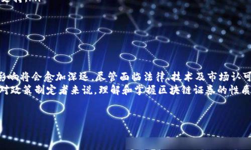 区块链证券是一种基于区块链技术的金融工具，能够在去中心化和透明的环境中进行登记、转移和交易。区块链证券因其独特的性质，正在逐步改变传统证券市场的运作方式。以下是关于区块链证券性质的详细介绍：

一、区块链证券的定义与特点
区块链证券融合了区块链技术与证券的特征，它通过分布式账本技术实现对证券的数字化表示。这种形式不仅提升了交易的效率，还增强了透明度与安全性。与传统金融证券相比，区块链证券具有以下几个显著特点：
ul
    li去中心化：传统证券交易通常依赖于中央交易所或清算机构，而区块链证券则允许参与者直接进行交易，无需中介。/li
    li透明性：所有的交易记录都被存储在公共链上，任何人都可以查看，这减少了信息不对称的问题。/li
    li安全性：区块链采用了加密技术，增强了资产的安全性，防止了篡改和欺诈。/li
    li流动性：区块链证券可以实现24/7的交易，打破了传统证券市场的时间限制，从而提升了流动性。/li
/ul

二、区块链证券的种类
区块链证券可以细分为不同的种类，具体包括但不限于：
ul
    listrong数字货币证券化：/strong通过将数字货币转化为证券形式，满足投资者的需求，同时增加了其合法性。/li
    listrong资产证券化：/strong将如房地产、艺术品等实物资产进行数字化表示，便于分割与交易。/li
    listrong收益权证券：/strong基于未来收益的法律权利进行证券化，例如对某个投资项目的收入分配权。/li
/ul

三、区块链证券的优势
考虑到区块链证券在多个方面的优势，我们可以更深刻地理解它为何会受到市场的关注：
ul
    listrong降低成本：/strong去除了中介机构后，交易费用大幅降低，增大了投资者的收益空间。/li
    listrong快速透明：/strong交易在几秒钟内完成，且所有参与者都能实时获取信息。这种透明度提升了市场的信任度。/li
    listrong全球化投资机会：/strong投资者可跨越国界进行交易，推动了全球资本的流动。/li
/ul

四、区块链证券的挑战
然而，尽管区块链证券具有多个优势，但面临的挑战也不容忽视：
ul
    listrong法律合规性：/strong各国对区块链证券的监管政策尚未统一，法律环境的复杂性给市场带来不确定性。/li
    listrong技术风险：/strong区块链技术虽然安全性高，但仍存在黑客攻击等技术风险，任何系统漏洞都可能导致巨大的损失。/li
    listrong市场认可度：/strong当前，许多投资者对区块链证券的认识仍然有限，市场的教育与推广是一个重要课题。/li
/ul

五、未来发展趋势
随着区块链技术的不断发展，区块链证券市场也将逐步成熟。据行业预测，到2025年，区块链证券将占据金融市场的重要地位。未来的发展趋势可以归纳如下：
ul
    listrong法律法规的完善：/strong预计各国将出台更多关于区块链证券的法律法规，为市场的健康发展提供支持。/li
    listrong技术的进步：/strong随着技术的不断迭代，区块链证券将在安全性和交易效率方面不断提升。/li
    listrong市场教育： /strong各大金融机构和企业将投入更多资源进行市场教育，提高公众的认识和理解。/li
/ul

六、结论
综合来看，区块链证券作为金融领域的一项创新技术，具有去中心化、透明性、安全性等优质特性，其对金融市场的影响将会愈加深远。尽管面临法律、技术及市场认可度等挑战，但随着技术的不断成熟和法律法规的完善，区块链证券在未来的金融体系中将扮演越来越重要的角色。
如果你对区块链证券感兴趣，建议保持关注，该领域的动态变化随时可能引发新的投资机会。无论是对投资者还是对政策制定者来说，理解和掌握区块链证券的性质和发展趋势，将是未来成功的关键所在。

区块链, 证券, 去中心化, 财务透明性/guanjianci  
2025必看：揭示区块链证券的真实面貌与未来趋势