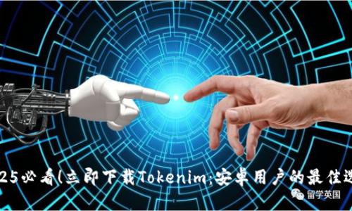 2025必看！立即下载Tokenim：安卓用户的最佳选择