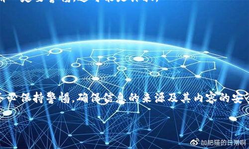 imToken 是一款广受欢迎的数字货币钱包，主要用于数字资产的存储、管理和交易。对于您提到的imToken是否会给用户发信息的问题，以下几点可以帮助您理解：

### imToken 会发信息吗？

1. **官方通知**：
   - imToken 可能会通过官方渠道发送一些重要通知，比如钱包的更新、重要活动、维护信息等。这些通知通常是为了用户的安全和使用体验。

2. **安全警告**：
   - 该钱包可能会向用户发送安全相关的提醒，如登录设备的变更、可疑活动的警告等，以确保用户的资产安全。

3. **无推销性质的信息**：
   - imToken 不会主动给用户发送商业广告或推销信息，这是为了保护用户的隐私与体验。

### 如何识别 imToken 的官方信息？

如果您收到声称是 imToken 的信息，建议您注意以下几项：

1. **官方渠道**：
   - 只有通过 imToken 官方渠道如官方网站、官方社交媒体账号获取的信息才是可靠的。

2. **信息内容**：
   - 如果信息中包含有任何要求您提供密码、私钥或其他敏感信息的请求，请一定要警惕，这可能是诈骗。

3. **联系支持**：
   - 如果有疑问，可以通过官方客服渠道验证信息的真实性。

### 结论

因此，imToken 会在必要时向用户发送重要的信息，但并不会进行商业推销。务必保持警惕，确保信息的来源及其内容的安全性。同时，建议用户定期关注官方的信息更新，以保持对钱包最新动态的了解。

如果您有其他相关问题或需要更详细的信息，欢迎问我！