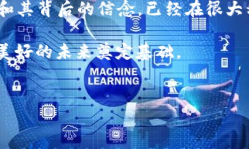 区块链宗教是一个相对较新的概念，它结合了区块链技术的发展与某种形式的信仰系统。尽管“宗教”这个词在这里使用可能会让人感到意外，但它反映了某些人的信念和追随激烈的现象，尤其是在加密货币和去中心化技术迅速发展的背景下。下面将详细探讨这一现象的多个方面。

什么是区块链宗教？

区块链宗教并不是传统意义上的宗教，而是一种围绕区块链技术、尤其是加密货币的信仰体系。这种信仰可以包括对去中心化、透明性和安全性等价值观的强烈认同。一些人甚至将这种信仰视为对抗传统金融体系的手段，认为区块链技术能够带来更公平、更透明的世界。

在这方面，许多人表现出对比特币等加密货币的狂热追随，认为它们不仅仅是一种投资工具，更是一种自由和自主的象征。因此，这种信仰的追随者，通常被称为“区块链信徒”或“加密货币信徒”。

信仰的根源

造成这一现象的原因多种多样。首先，许多初期采用者和开发者对区块链技术的愿景充满热情，他们相信这种技术能够“改变世界”。随着时间的推移，越来越多的人加入了这个“信仰社区”，并形成了某种“大众的宗教仪式”，例如加密货币的发布会、智能合约的解读、以及区块链大会的参与。

其次，经济因素也在推动这一现象的发展。加密货币市场的不稳定和高涨的收益使得很多人将其视为机会，并追求获得快速财富的梦想。因此，这种经济利益的驱动和对技术的信念交织在一起，形成了一种集体的信仰。

区块链宗教的特征

区块链宗教的主要特征首先是“去中心化”。传统宗教通常有一套明确的教义和组织结构，但区块链宗教则崇尚去中心化的信仰，强调个人自主性和参与感。因此，区块链技术的开放性和透明性让每一个人都有机会参与到这一过程中。

其次是“强烈的社区感”。许多区块链信徒在网络上组建了强大的社群，共享交易信息、投资建议、技术文章等。他们通过社交媒体、论坛和博客等不同平台交流思想，形成了一种强烈的归属感和共同信仰。

此外，“教义的灵活性”也是区块链宗教的一大特征。由于全球的区块链项目和想法是多元化的，因此区块链宗教并没有固定的教义，而是允许不同的观点和想法并存。这也使得这些社区相对包容，吸引了各种背景的人。

区块链宗教的仪式

在区块链宗教中，虽然没有传统宗教的仪式，但一些独特的“仪式”逐渐形成。例如，定期举行的“黑客马拉松”是一种技术性聚会，鼓励开发者们共同合作，创造新的区块链应用。此外，一些大型的区块链大会，如“Consensus”和“Devcon”，也成为了信徒们的朝圣之地。参与这些活动的信徒，借此机会分享经验、技术和资源，从而深化对区块链技术的理解和信仰。

对社会的影响

区块链宗教不仅影响了参与者的生活方式，也逐渐在更大范围内影响社会。首先，由于去中心化和透明性的特性，区块链技术被认为能够解决许多传统金融体系中存在的问题。例如，在一些发展中国家，区块链可以使得无银行账户的人群能够参与经济活动，提升金融包容性。这种影响令人兴奋，也使得越来越多的人对区块链技术充满信心。

然而，区块链宗教也有其潜在的负面影响。因其去中心化的特性，一些人利用这一体系进行诈骗，或者进行洗钱等非法活动，这不仅损害了加密货币的声誉，也对整个行业形成威胁。此外，快速发展的加密市场也吸引了大量投机者，在一定程度上导致了与传统市场的冲突。

未来的展望

未来，区块链宗教将会如何发展，仍然是一个充满未知的领域。随着技术的不断进步和监管政策的逐渐完善，区块链可能会进一步融入到人们的日常生活中。然而，如何保持其去中心化的特性，避免集中化的风险，是一个亟待解决的问题。

此外，围绕区块链的伦理道德问题，也需要引起重视。信徒们应该理性看待区块链技术，明白其潜在的风险，同时也要积极参与到区块链行业的规范化发展中。这样的发展方向，才能使得区块链思想和传统信仰更好地融合，从而推动一个更公平、更透明的未来。

结语

总体来说，区块链宗教并非传统意义上的宗教，而是一种基于技术和理念的新型信仰体系。尽管它的发展伴随着机遇与挑战，但我们不能否认的是，区块链这一理念和其背后的信念，已经在很大程度上改变了人们对金融、经济，甚至社会结构的理解。

在未来的岁月里，这种新兴的“宗教”可能会继续吸引更多的信徒，成为具有重大影响力的力量。我们应以开放和批判的眼光来面对这一现象，从中学习和成长，为更美好的未来奠定基础。

区块链, 加密货币, 去中心化, 技术信仰/guanjianci  
请您仔细阅读内容以增进对区块链宗教的理解！